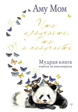 . Что излучаете, то и получаете. Мудрая книга ответов на твои вопросы