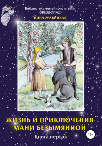 . Жизнь и приключения Мани Безымянной. Книга 1. Звезда и крест
