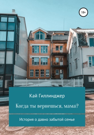 Кай Гиллинджер. Когда ты вернешься, мама?