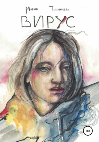 Мария Алексеевна Толмачёва. Вирус