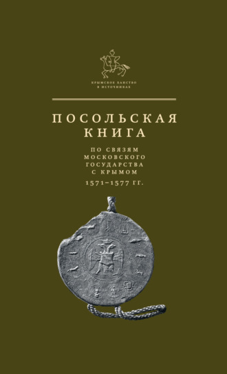 . Посольская книга по связям Московского государства с Крымом