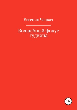 Евгения Чацкая. Волшебный фокус Гудвина