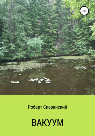 . Вакуум