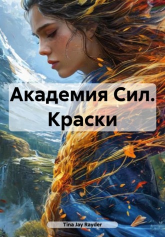 . Академия Сил. Краски