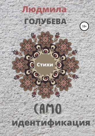 . Самоидентификация. Стихи