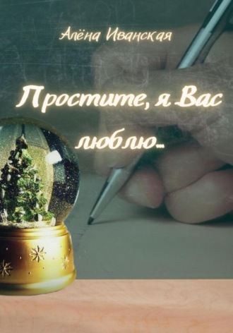 . Простите, я вас люблю…
