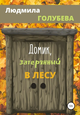 . Домик, затерянный в лесу