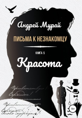 Андрей Алексеевич Мурай. Письма к незнакомцу. Книга 5. Красота