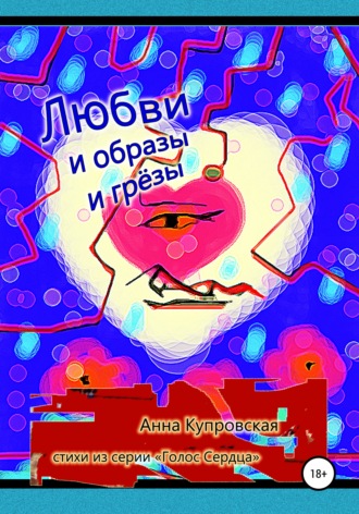 . Любви и образы и грёзы. Стихи из серии «Голос Сердца»