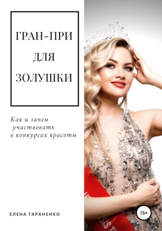 . Гран-при для Золушки. Как и зачем участвовать в конкурсах красоты