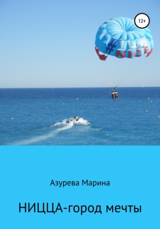 Марина Азурева. Ницца – город мечты