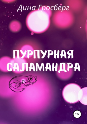 Дина Гросберг. Пурпурная саламандра