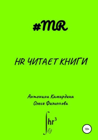 . HR читает книги