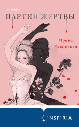 . Партия жертвы