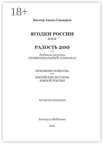 Виктор Авива Свинарев. Ягодки России***радость 200