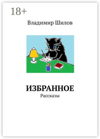 Владимир Шилов. Избранное. Рассказы