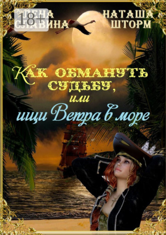 Наташа Шторм. Как обмануть судьбу, или Ищи ветра в море