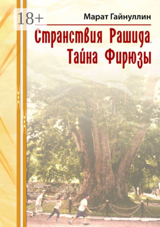 . Странствия Рашида. Тайна Фирюзы