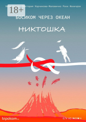 Вива Вичка. Босиком через океан. Никтошка
