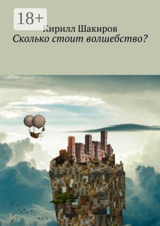 . Сколько стоит волшебство?