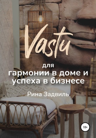 . Васту для гармонии в доме и успеха в бизнесе