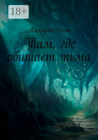 Александр Уэст. Там, где обитает тьма: Оно уже внутри
