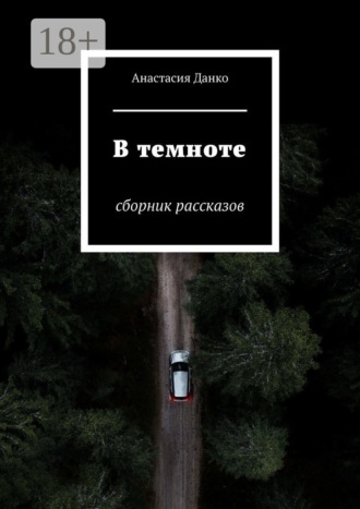 Анастасия Данко. В темноте. Сборник рассказов