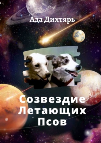 . Созвездие Летающих Псов