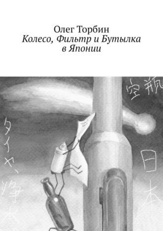 . Колесо, Фильтр и Бутылка в Японии