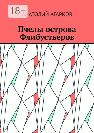 Анатолий Агарков. Пчелы острова Флибустьеров