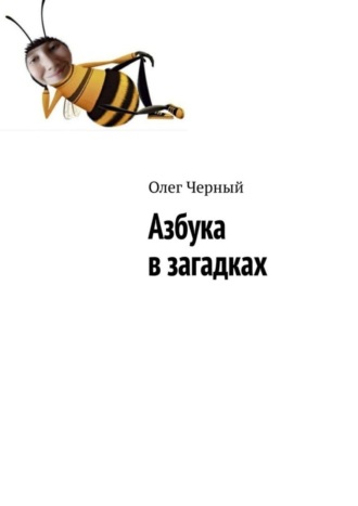 Олег Черный. Азбука в загадках