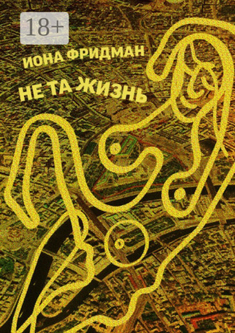 . Не та жизнь