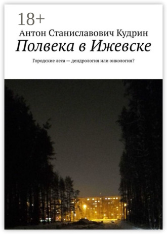 Антон Станиславович Кудрин. Полвека в Ижевске. Городские леса – дендрология или онкология?