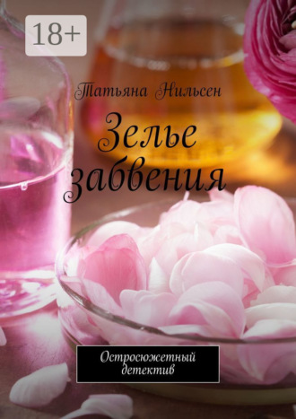 Татьяна Нильсен. Зелье забвения. Остросюжетный детектив