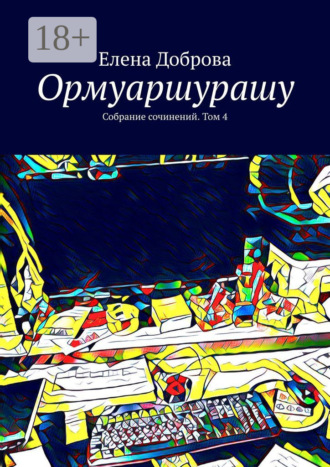 . Ормуаршурашу. Собрание сочинений. Том 4