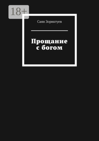 Саян Зориктуев. Прощание с богом