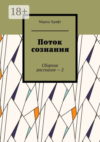 Маркус Крафт. Поток сознания. Сборник рассказов – 2