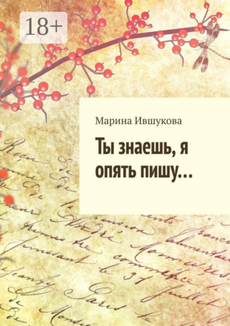 . Ты знаешь, я опять пишу…