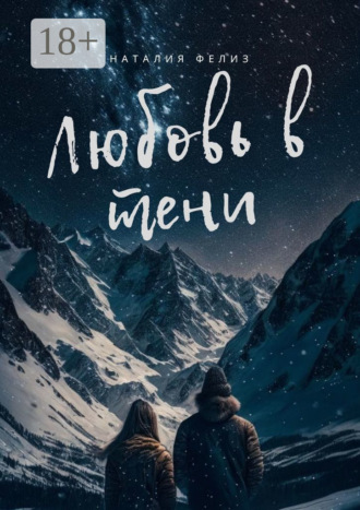 . Любовь в тени