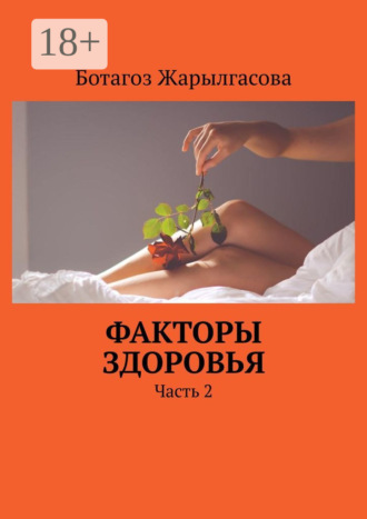 Ботагоз Жарылгасова. Факторы здоровья. Часть 2