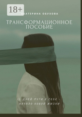 Екатерина Александровна Обухова. 15 дней пути к себе – начало новой жизни. Избавиться от страхов, неуверенности, чувства вины