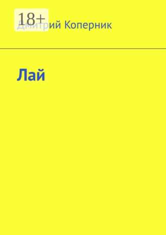 Дмитрий Коперник. Лай
