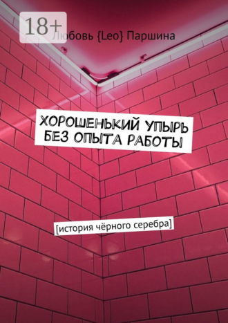 . Хорошенький упырь без опыта работы. История чёрного серебра