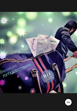 Max Postman. Великие путешествия