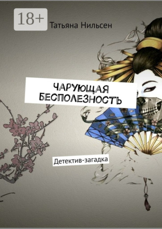 Татьяна Нильсен. Чарующая бесполезность. Детектив-загадка