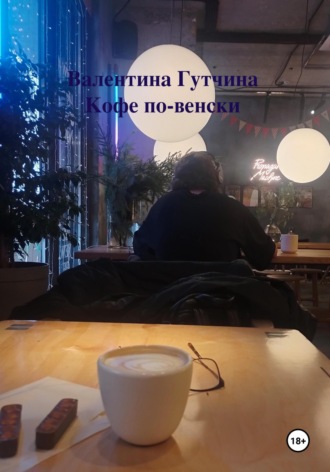 . Кофе по-венски