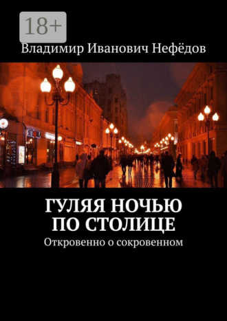 Владимир Иванович Нефёдов. Гуляя ночью по столице. Откровенно о сокровенном