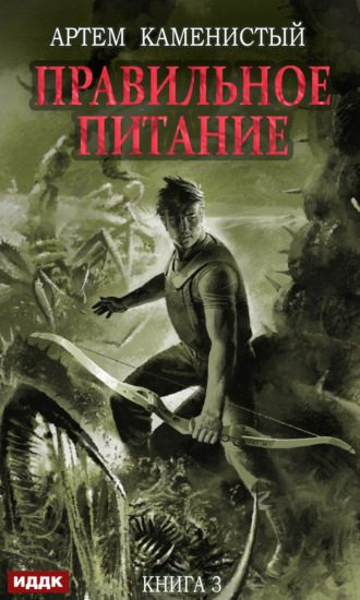 . Правильное питание
