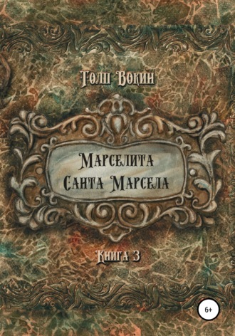 . Марселита. Санта Марсела