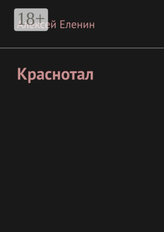 Алексей Еленин. Краснотал